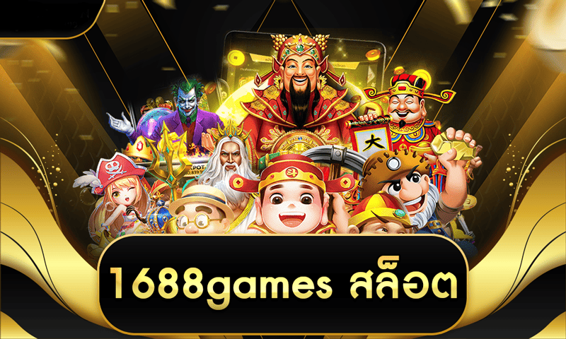 1688gamesสล็อต