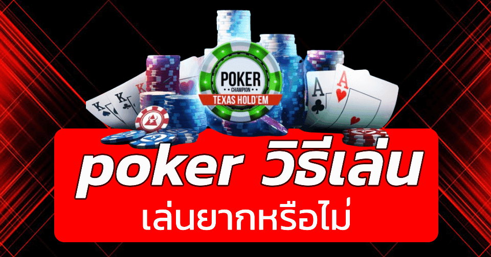 poker วิธีเล่น