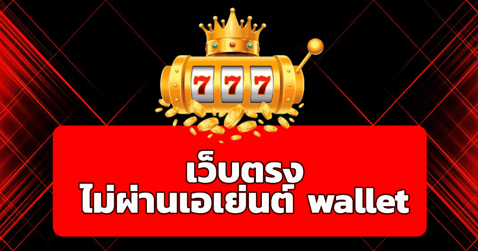 เว็บตรงไม่ผ่านเอเย่นต์ wallet