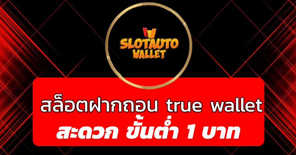 สล็อตฝากถอน true wallet