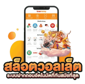 เว็บตรงไม่ผ่านเอเย่นต์ wallet